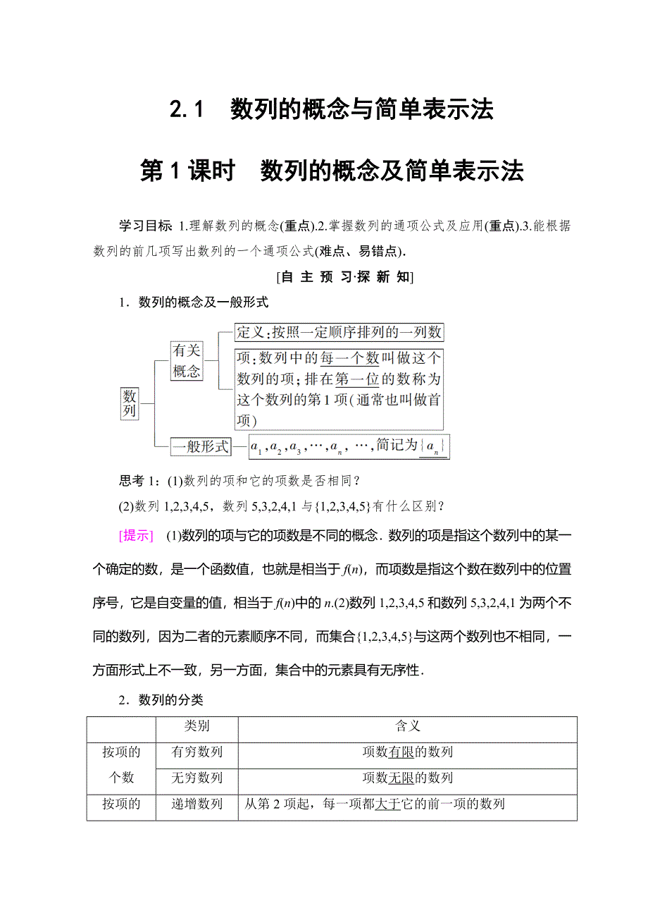 2018年秋新课堂高中数学人教A版必修五学案：第2章 2-1 第 1 课时 数列的概念及简单表示法 WORD版含答案.doc_第1页