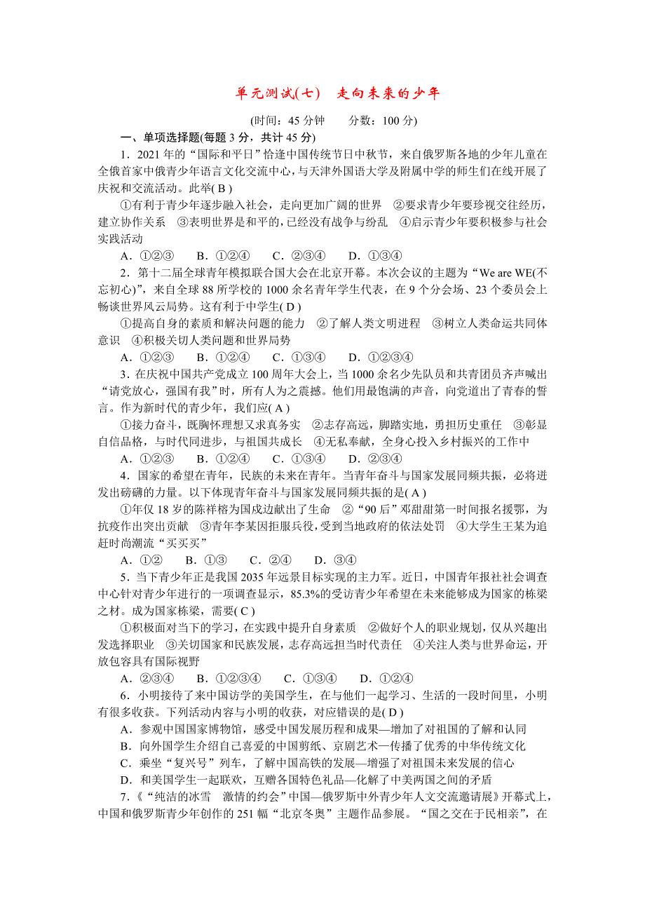 2022九年级道德与法治下册 第三单元 走向未来的少年单元综合测试新人教版.doc_第1页