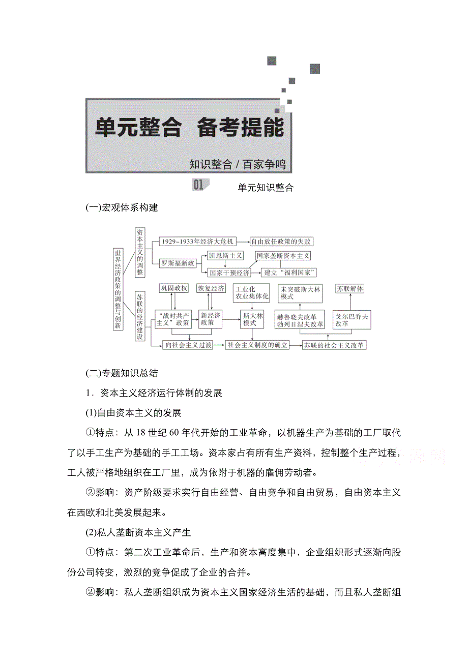 2021届新高考历史一轮复习（选择性考试模块版）学案：第9单元 世界资本主义经济政策的调整和苏联的社会主义建设 单元整合　备考提能 WORD版含解析.doc_第1页