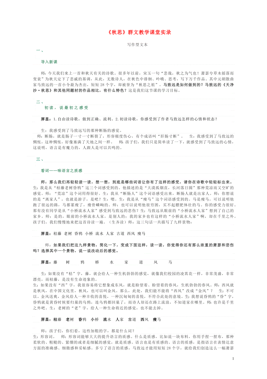 七年级语文上册 第一单元 4《古代诗歌四首》天净沙 秋思课堂实录 新人教版.docx_第1页