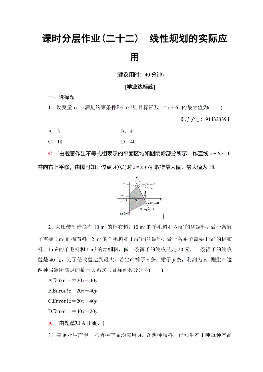 2018年秋新课堂高中数学人教A版必修五习题：课时分层作业 22 线性规划的实际应用 WORD版含答案.doc_第1页