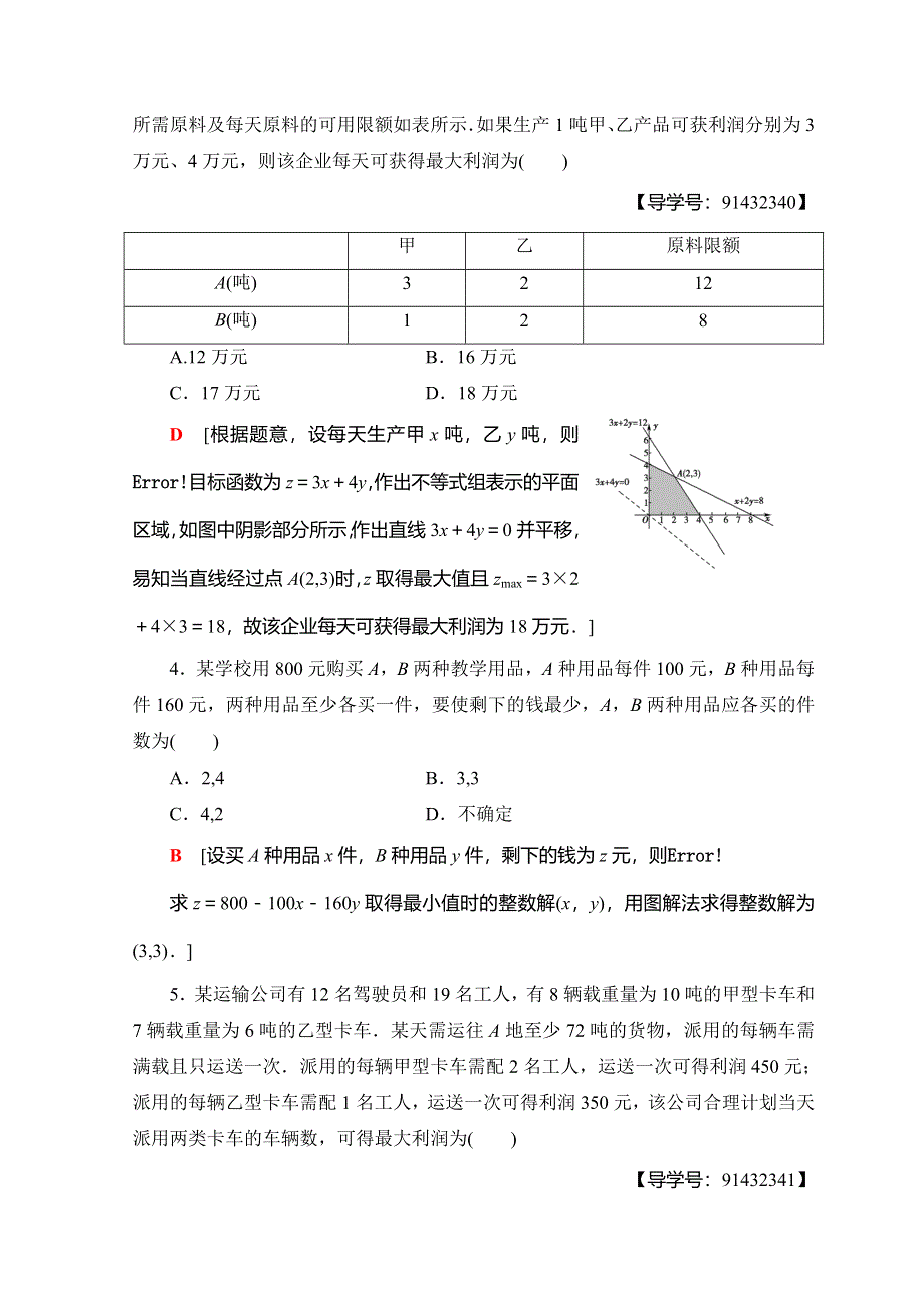 2018年秋新课堂高中数学人教A版必修五习题：课时分层作业 22 线性规划的实际应用 WORD版含答案.doc_第2页