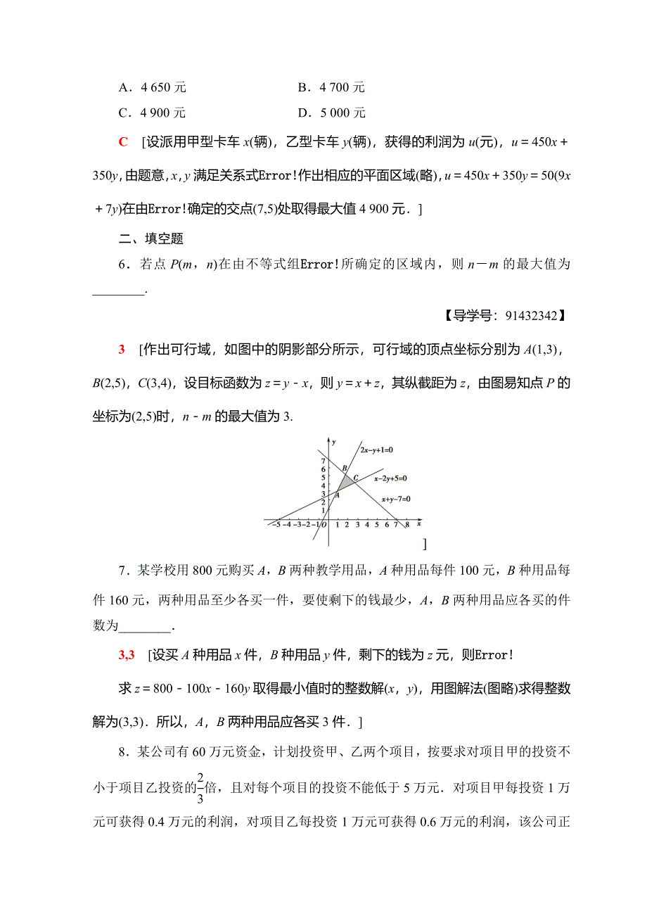 2018年秋新课堂高中数学人教A版必修五习题：课时分层作业 22 线性规划的实际应用 WORD版含答案.doc_第3页