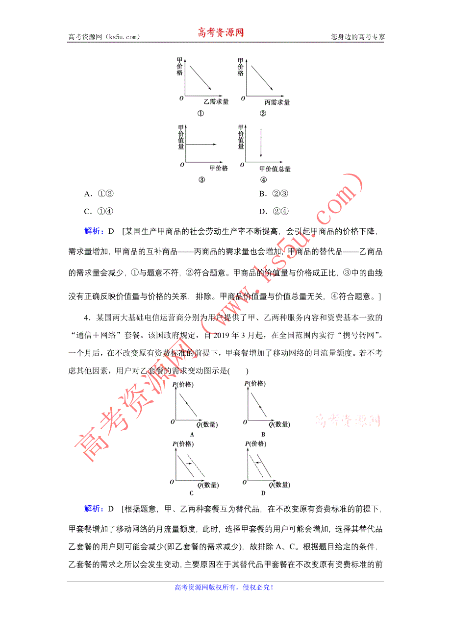 2020届高考政治二轮习题：下篇 专题一 题型突破一 曲线类选择题 WORD版含解析.DOC_第3页