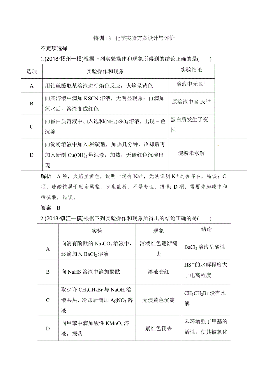 三轮考前特训13 化学实验方案设计与评价-2019高考专项训练化学（山东专用） 含解析.docx_第1页