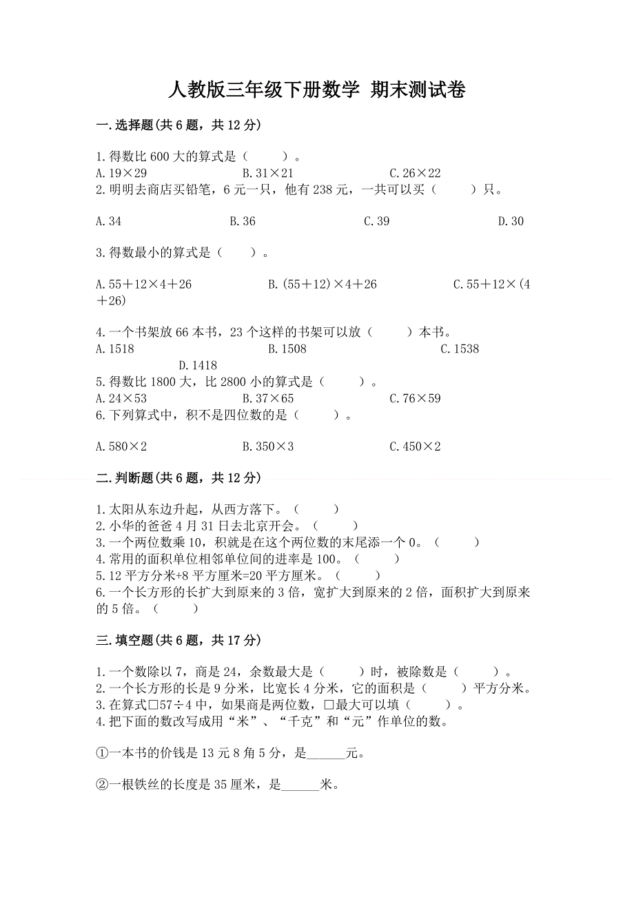 人教版三年级下册数学 期末测试卷精品【考试直接用】.docx_第1页