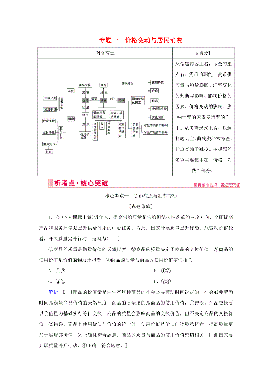 2020届高考政治二轮复习 上篇 专题一 价格变动与居民消费讲义 习题（含解析）.doc_第1页