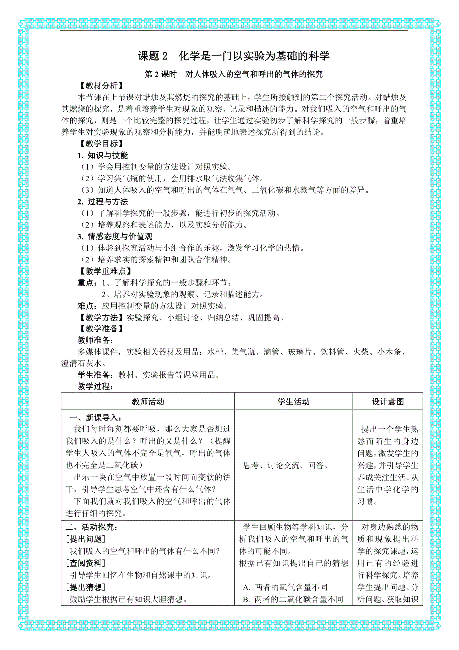 人教版九年级化学上册：第一单元 课题 2 化学是一门以实验为基础的科学-对人体吸入的空气和呼出气体的探究（第二课时） --教案.doc_第1页