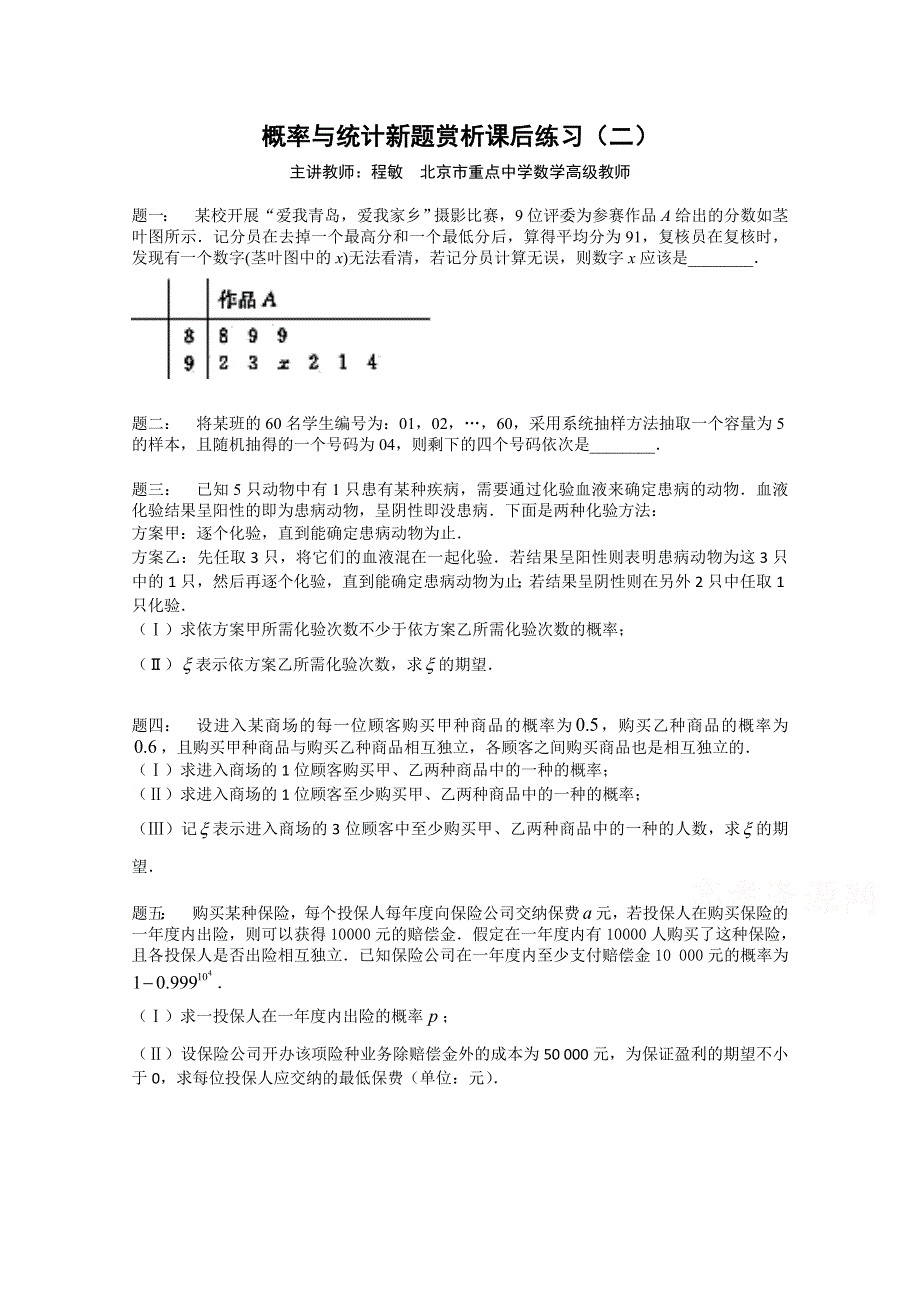 《北京特级教师 二轮复习精讲辅导》2015届高考理科数学 概率与统计新题赏析 课后练习二.doc_第1页