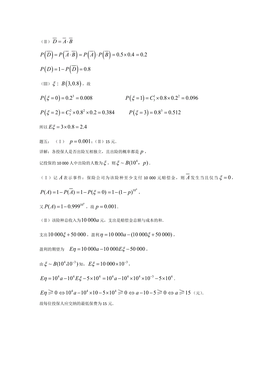 《北京特级教师 二轮复习精讲辅导》2015届高考理科数学 概率与统计新题赏析 课后练习二.doc_第3页