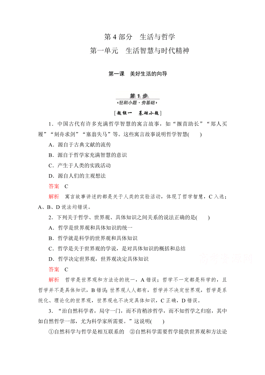 2020届高考政治一轮（新课标通用）训练检测：必修四第一单元 第一课　美好生活的向导 WORD版含解析.doc_第1页