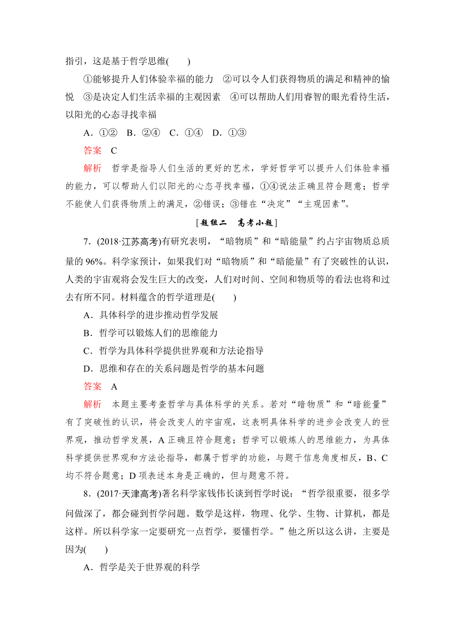 2020届高考政治一轮（新课标通用）训练检测：必修四第一单元 第一课　美好生活的向导 WORD版含解析.doc_第3页