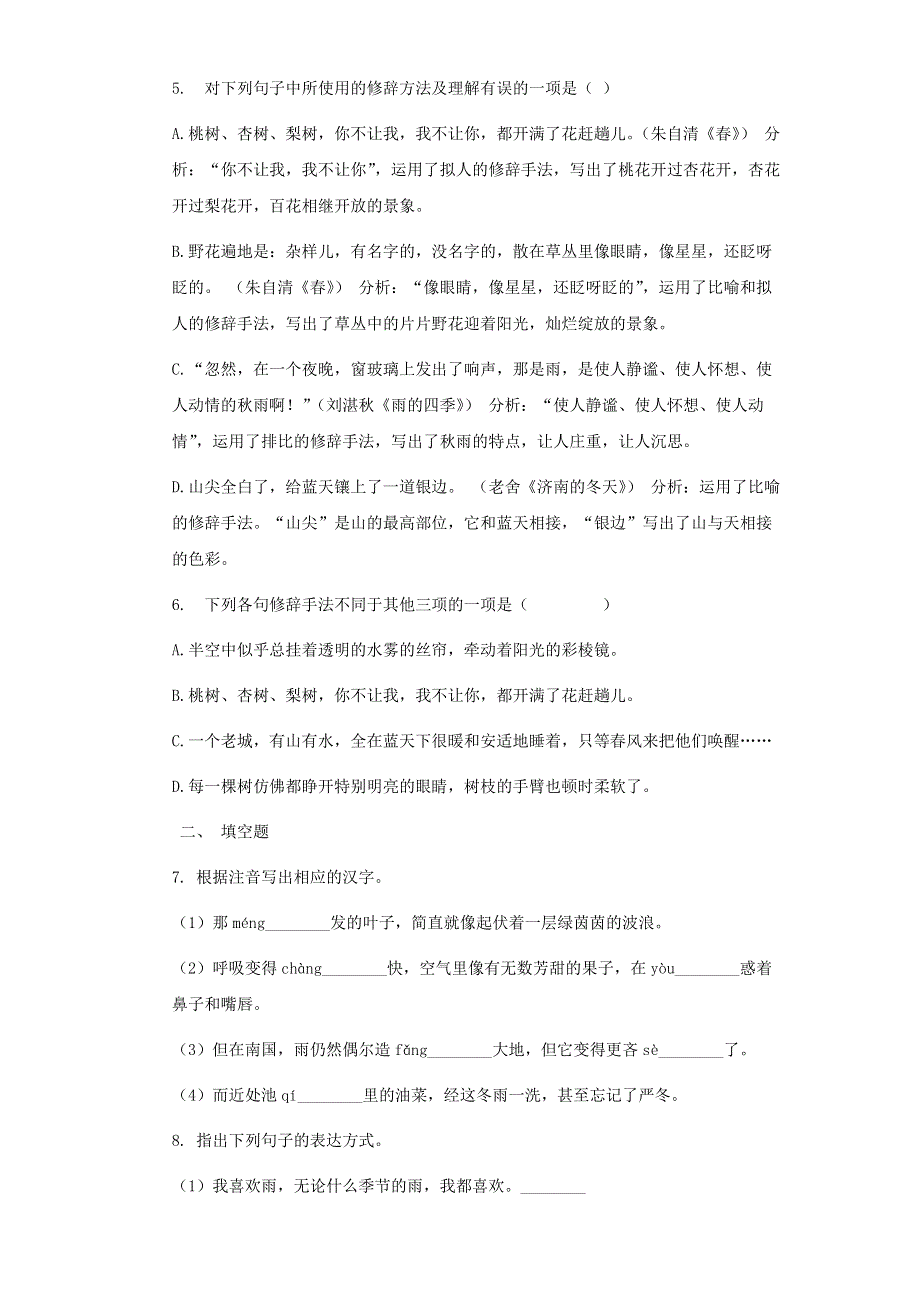 七年级语文上册 第一单元 3《雨的四季》同步练习 新人教版.docx_第2页