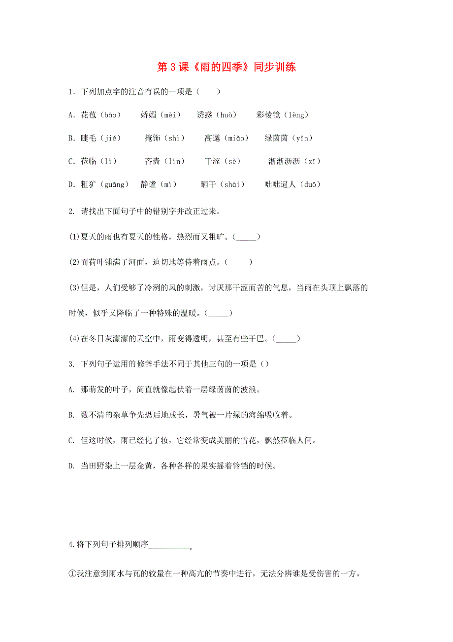 七年级语文上册 第一单元 第3课《雨的四季》同步训练（含解析） 新人教版.docx_第1页