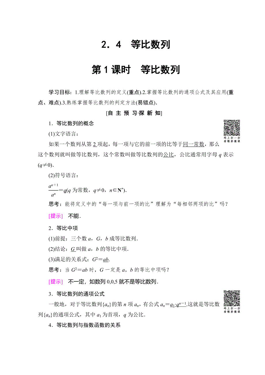 2018年秋新课堂高中数学人教A版必修五学案：第2章 2-4 第 1 课时 等比数列 WORD版含答案.doc_第1页