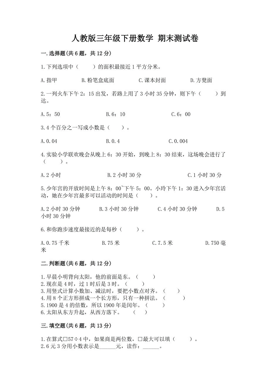 人教版三年级下册数学 期末测试卷精品【预热题】.docx_第1页