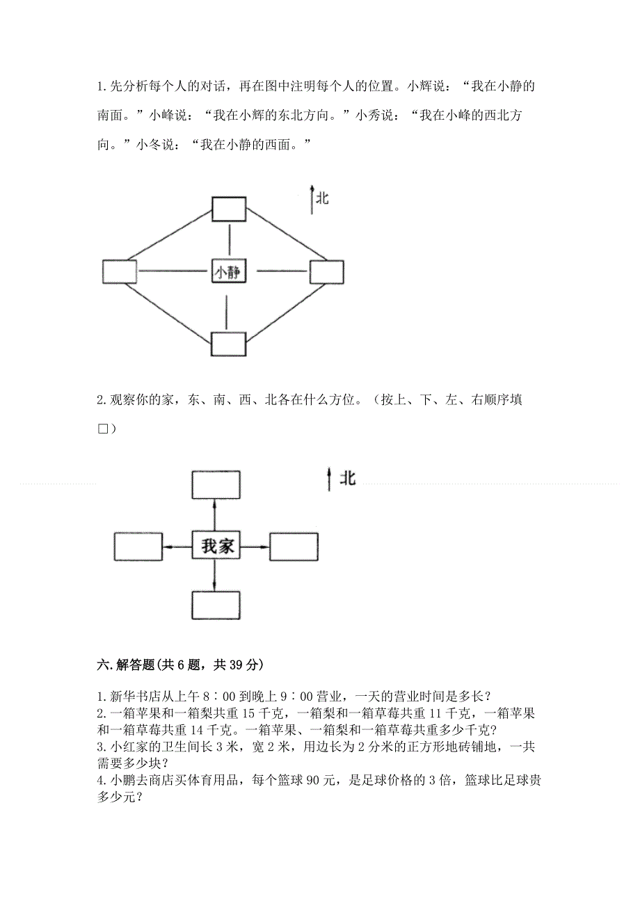 人教版三年级下册数学 期末测试卷精品【预热题】.docx_第3页