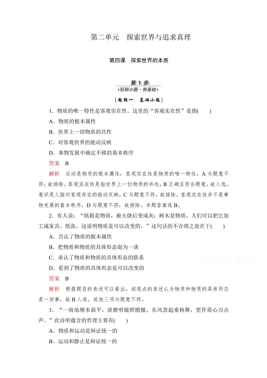 2020届高考政治一轮（新课标通用）训练检测：必修四第二单元 第四课　探索世界的本质 WORD版含解析.doc_第1页