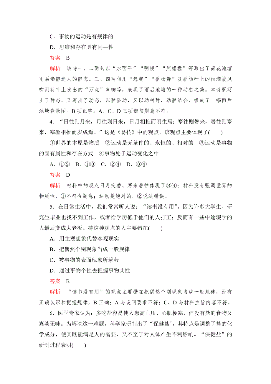 2020届高考政治一轮（新课标通用）训练检测：必修四第二单元 第四课　探索世界的本质 WORD版含解析.doc_第2页