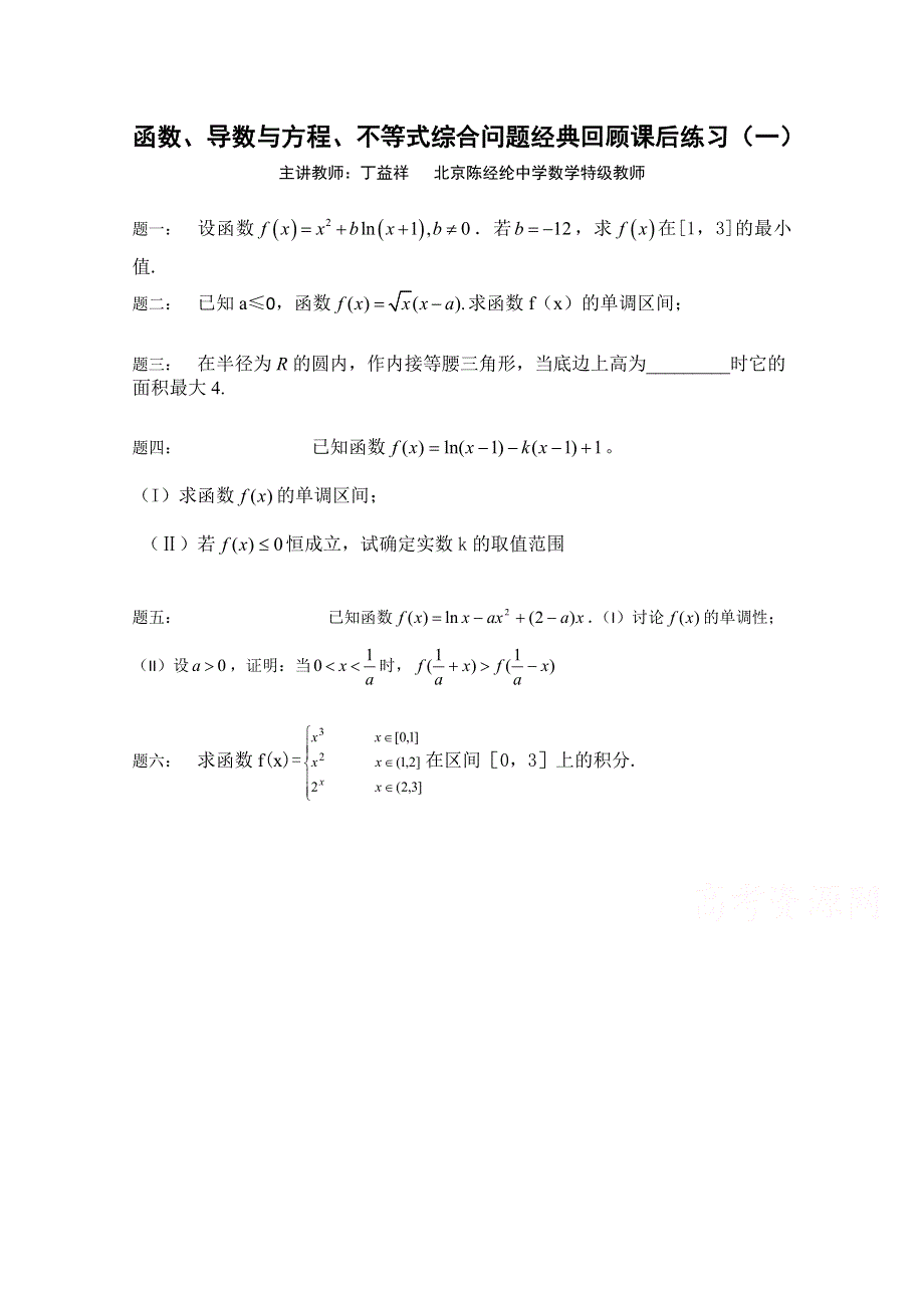 《北京特级教师 二轮复习精讲辅导》2015届高考理科数学 函数、导数与方程、不等式综合问题经典回顾 课后练习一.doc_第1页