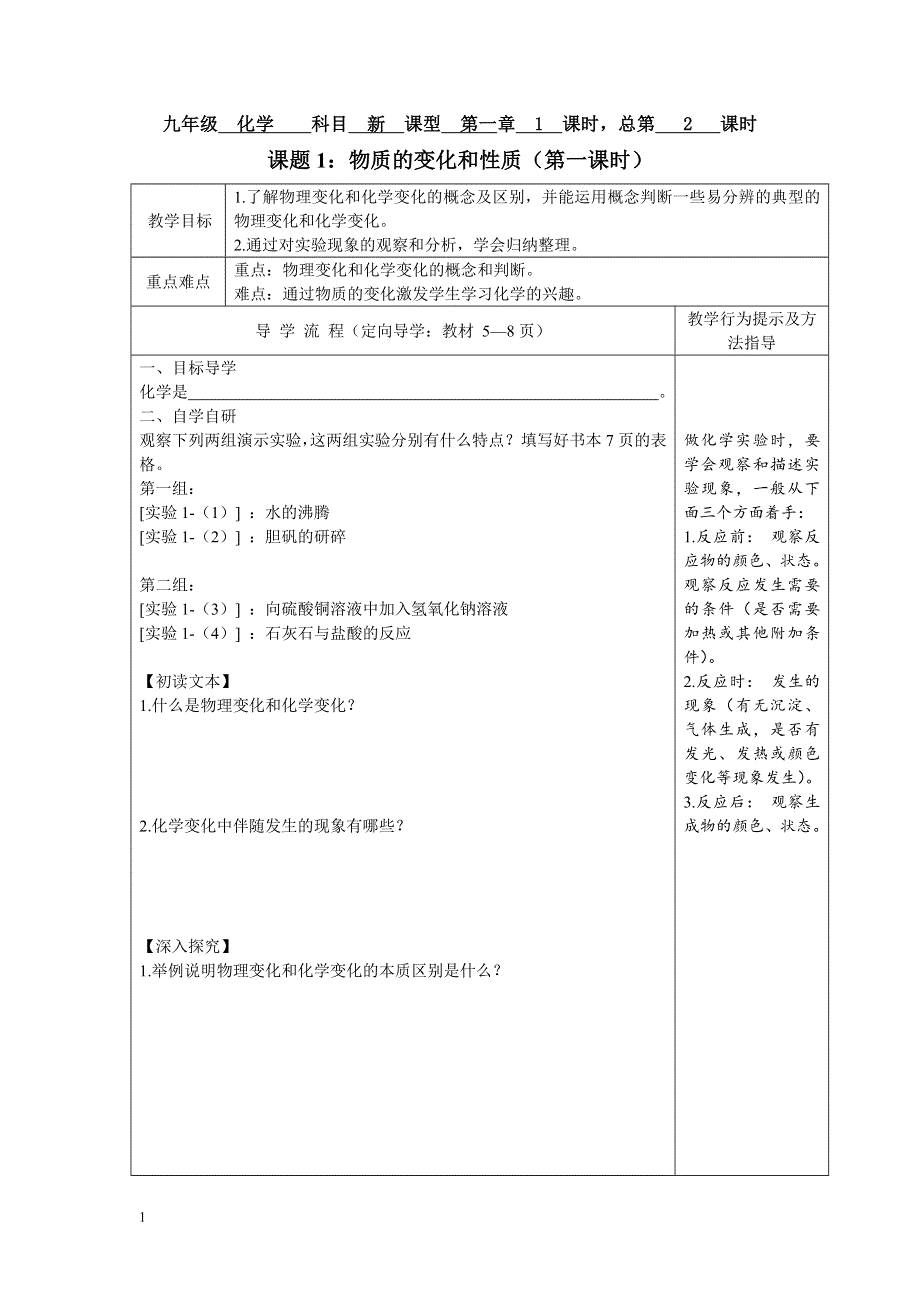 人教版九年级化学上册：第一单元 课题1物质的变化和性质（第一课时）--教案.doc_第1页