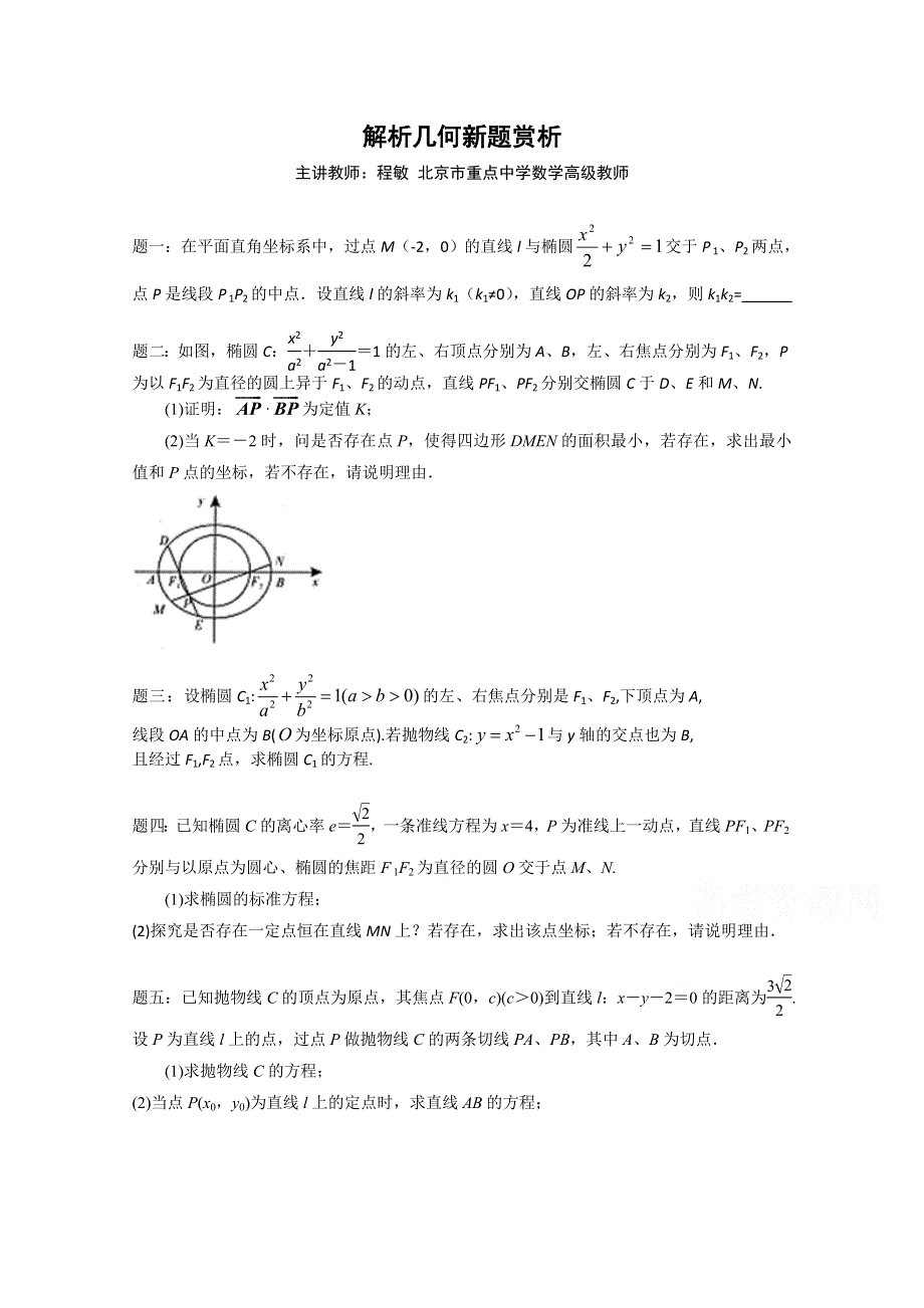 《北京特级教师 二轮复习精讲辅导》2015届高考理科数学 解析几何新题赏析 课后练习一.doc_第1页