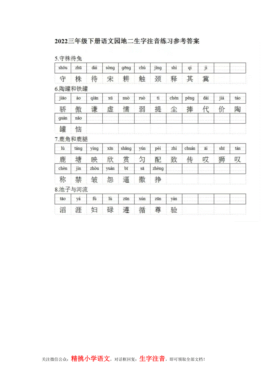 三（下）第二单元生字注音练习.docx_第2页