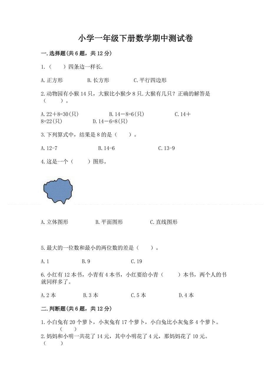 小学一年级下册数学期中测试卷带答案（基础题）.docx_第1页