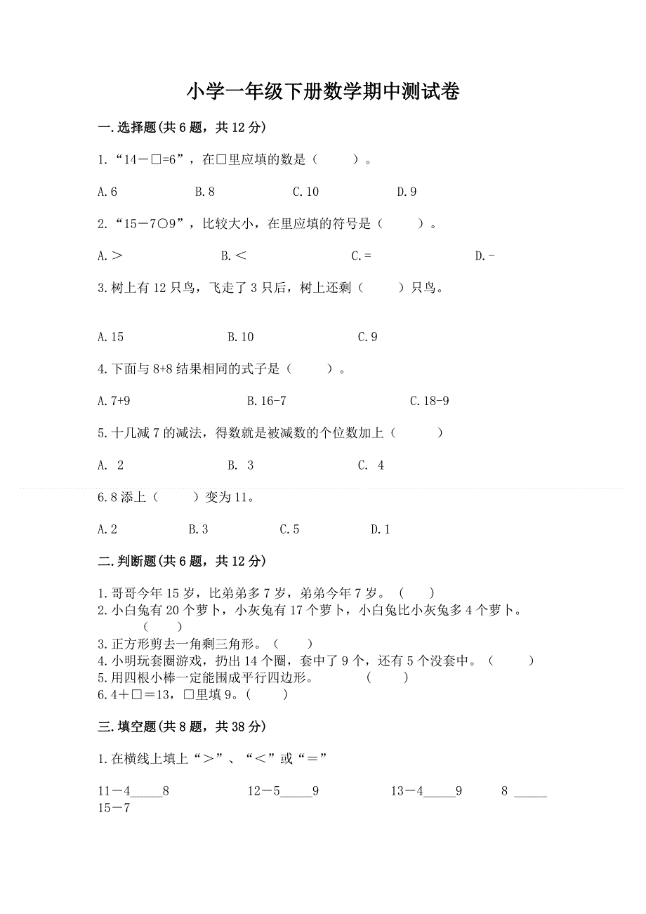 小学一年级下册数学期中测试卷带答案（轻巧夺冠）.docx_第1页