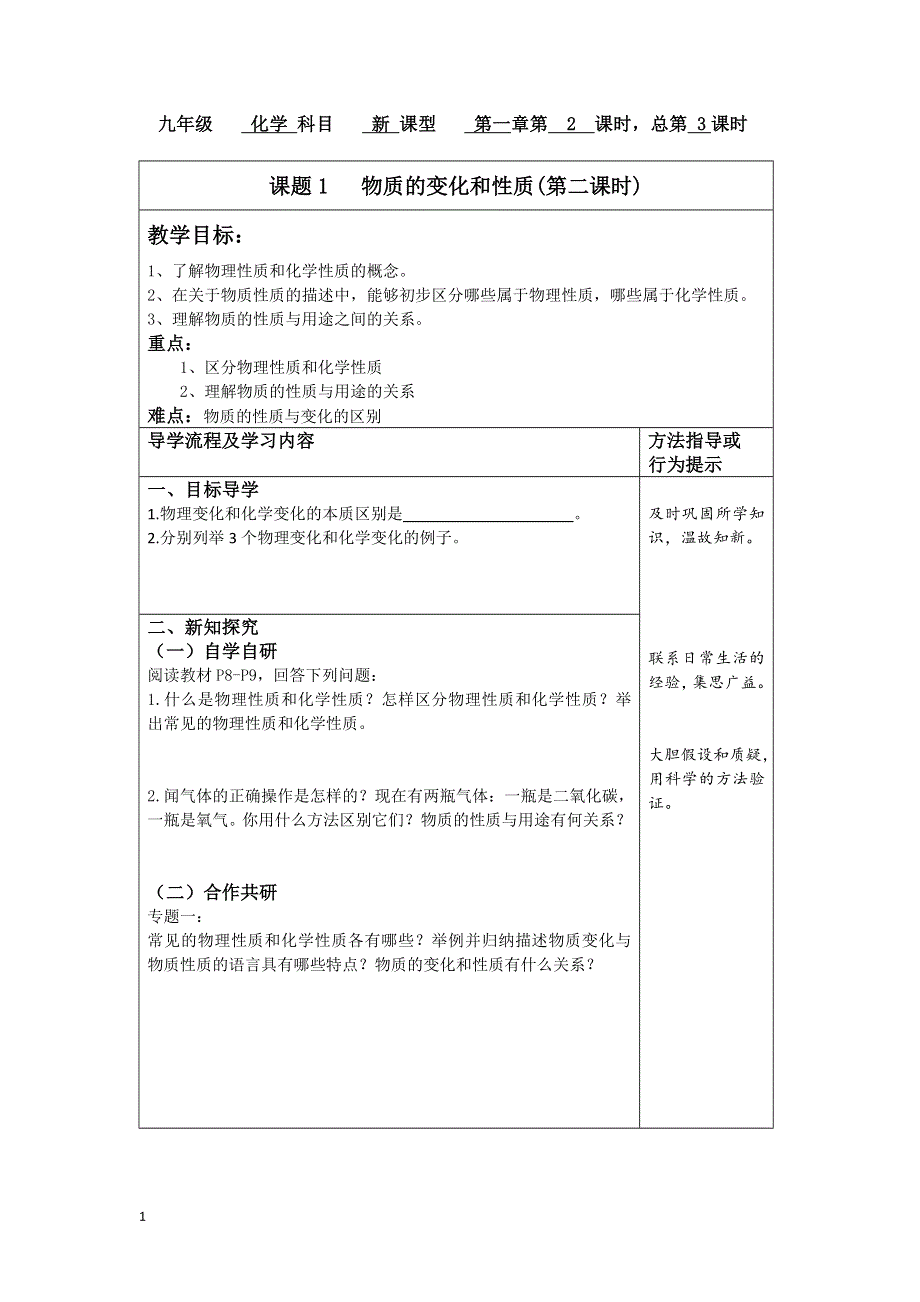 人教版九年级化学上册：第一单元 课题1物质的变化和性质（第二课时）--教案.doc_第1页