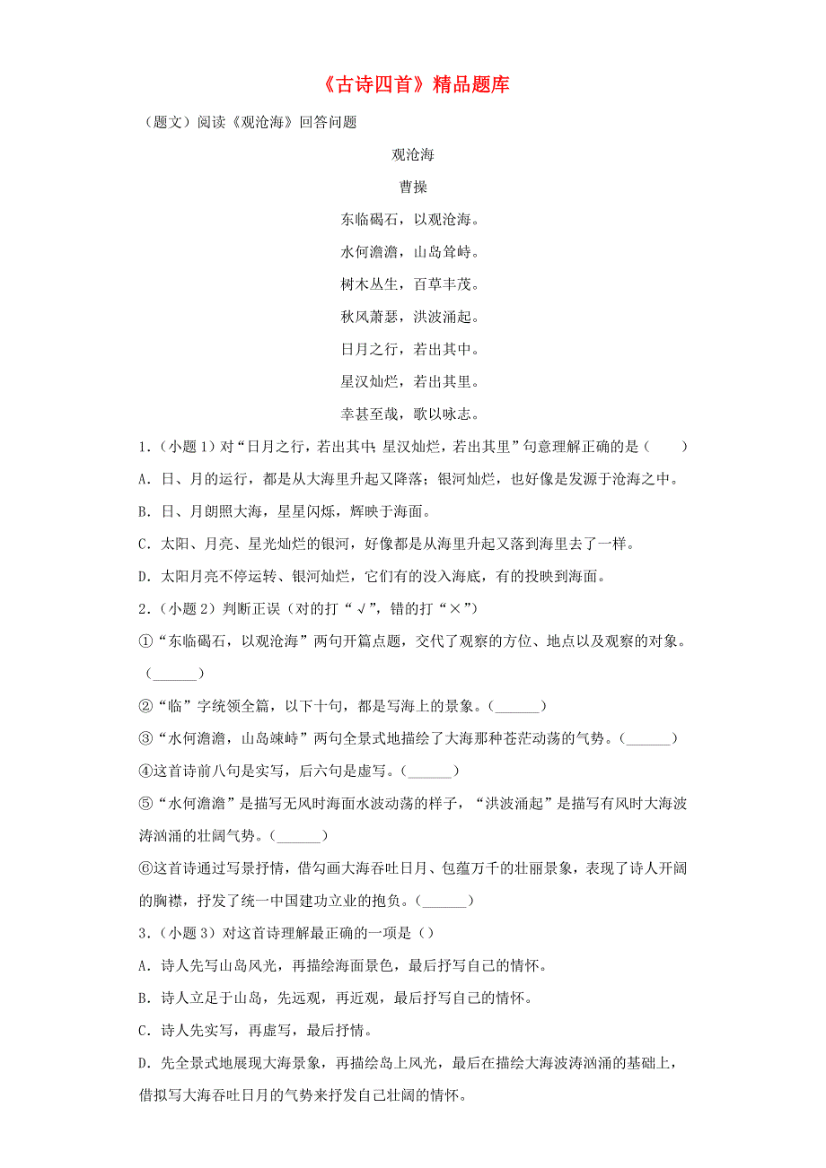 七年级语文上册 第一单元 4《古代诗歌四首》精品题库 新人教版.docx_第1页