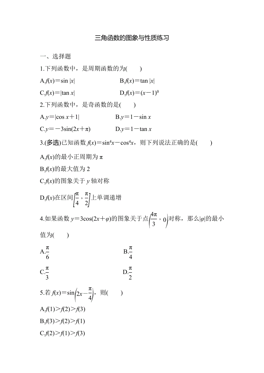 三角函数的图象与性质练习题——2023届高考数学一轮复习.docx_第1页