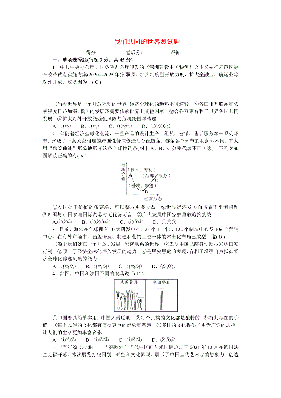 2022九年级道德与法治下册 第一单元 我们共同的世界测试题新人教版.doc_第1页