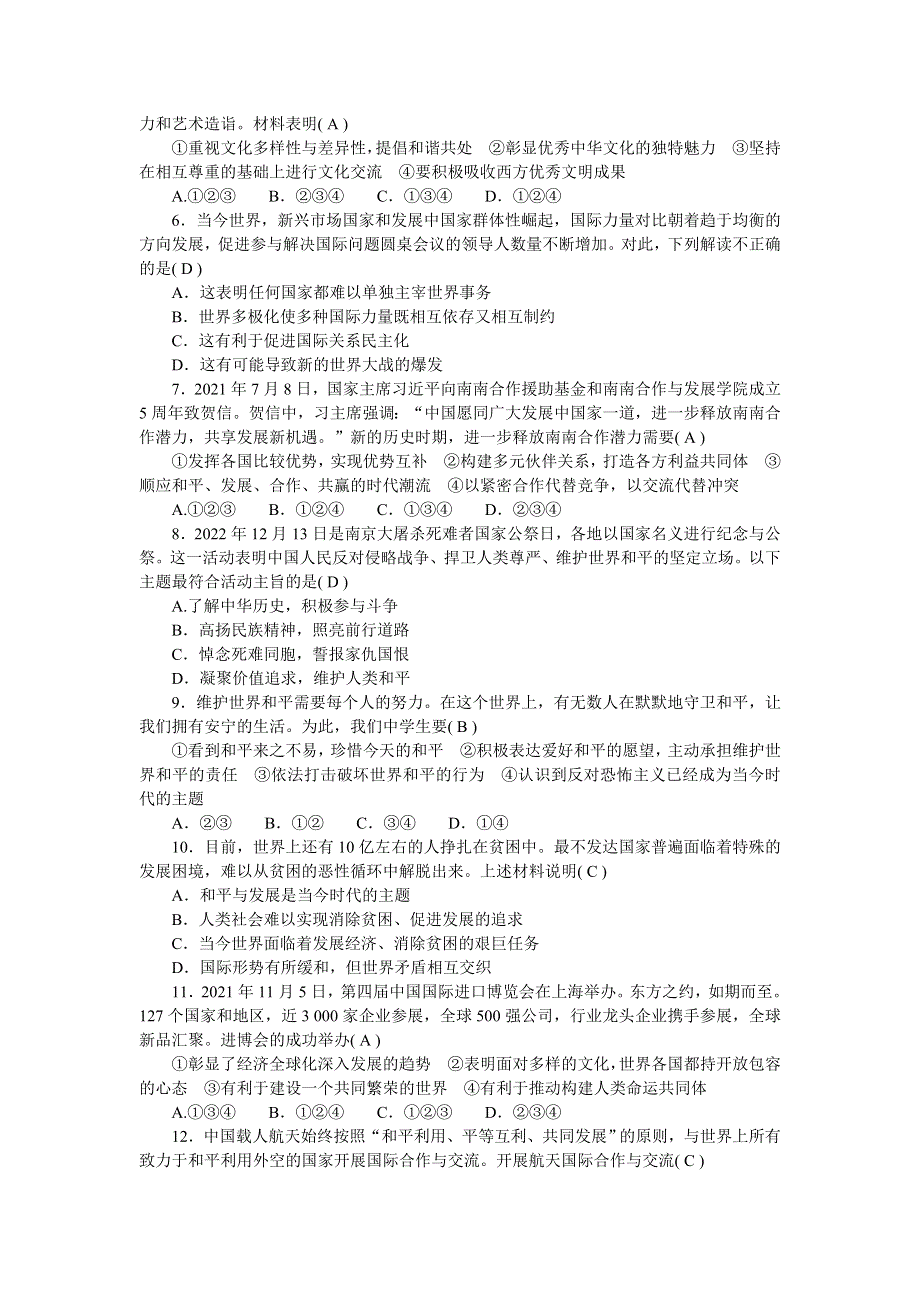 2022九年级道德与法治下册 第一单元 我们共同的世界测试题新人教版.doc_第2页