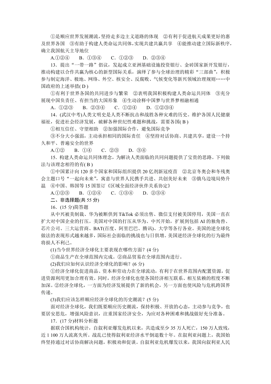 2022九年级道德与法治下册 第一单元 我们共同的世界测试题新人教版.doc_第3页