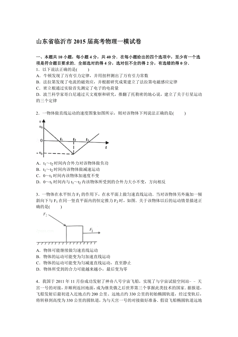 山东省临沂市2015届高三第一次模拟物理试题 WORD版含解析.doc_第1页