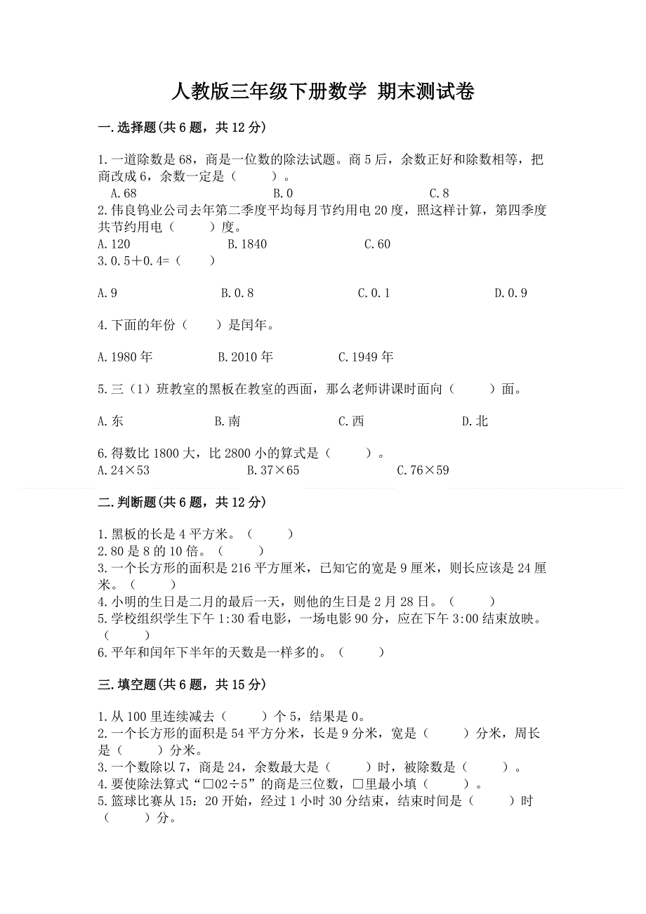 人教版三年级下册数学 期末测试卷精品（名师系列）.docx_第1页