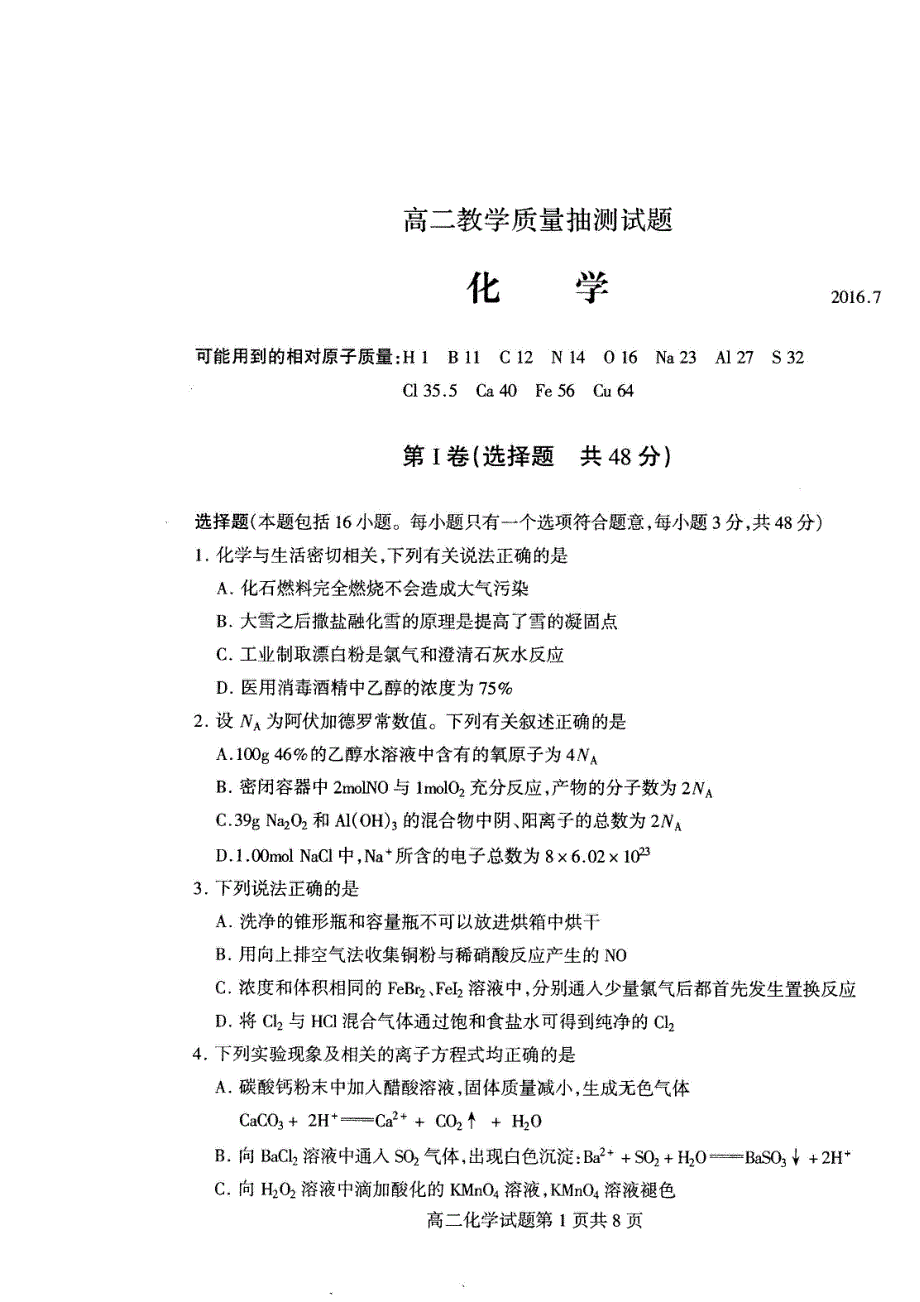 山东省临沂市2015-2016学年高二下学期期末考试化学试题 扫描版缺答案.doc_第1页