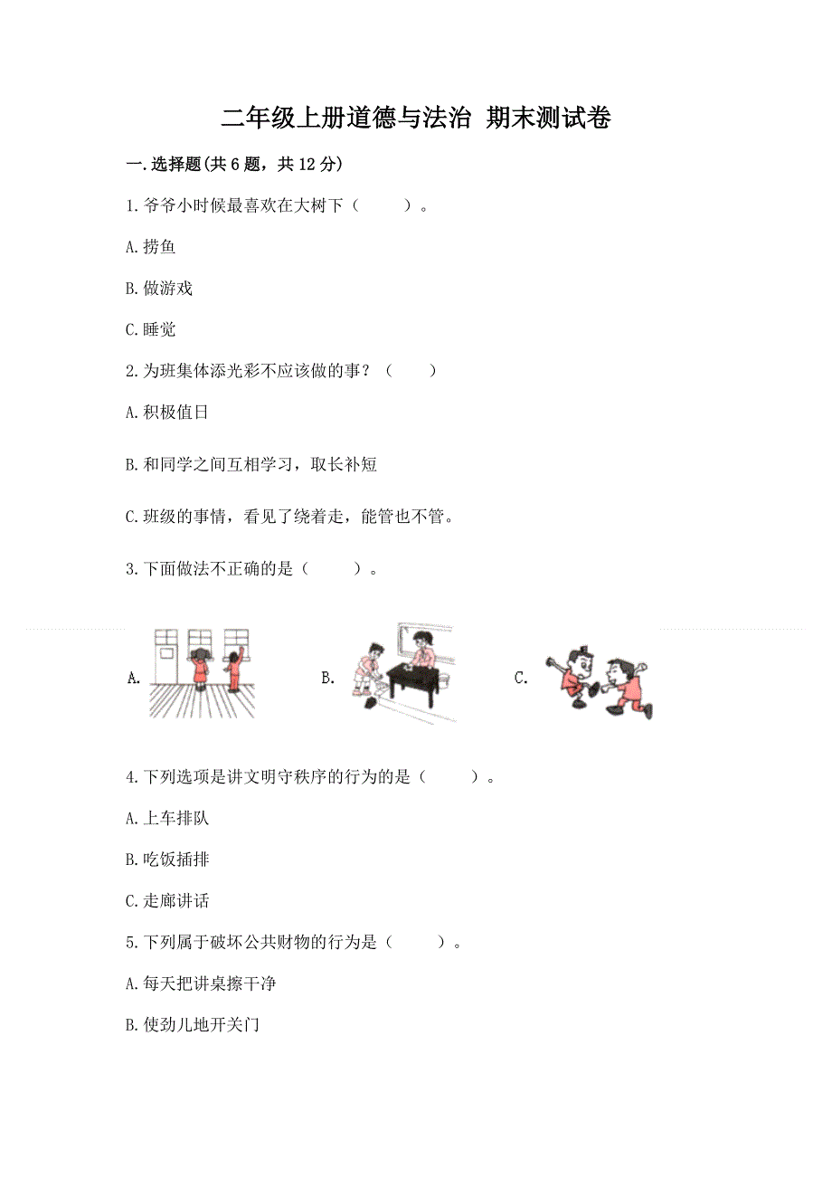 二年级上册道德与法治 期末测试卷及参考答案1套.docx_第1页