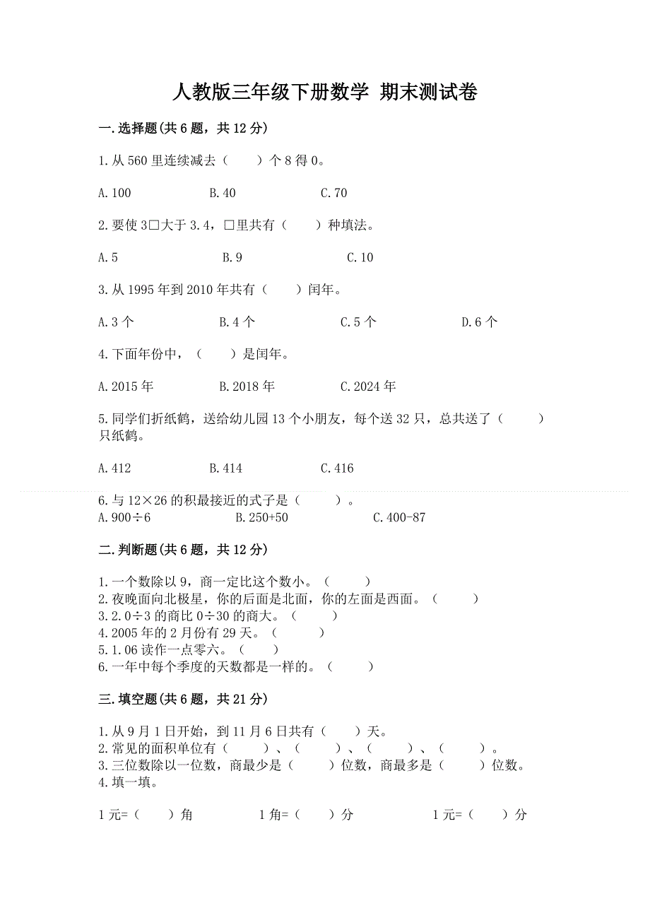 人教版三年级下册数学 期末测试卷精品（全优）.docx_第1页