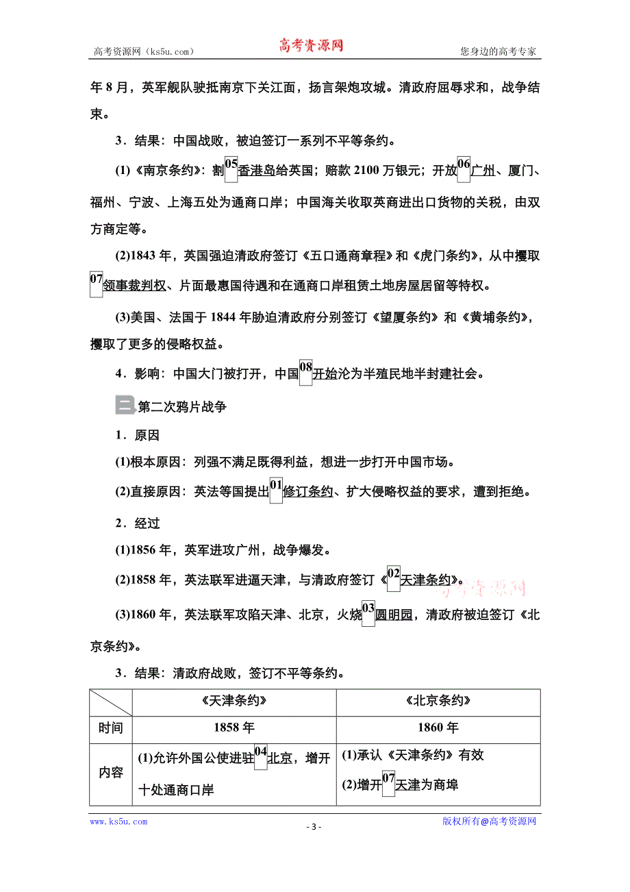 2021届新高考历史一轮复习（选择性考试模块版）学案：第3单元 第9讲 1840－1900年间列强侵华 WORD版含解析.doc_第3页