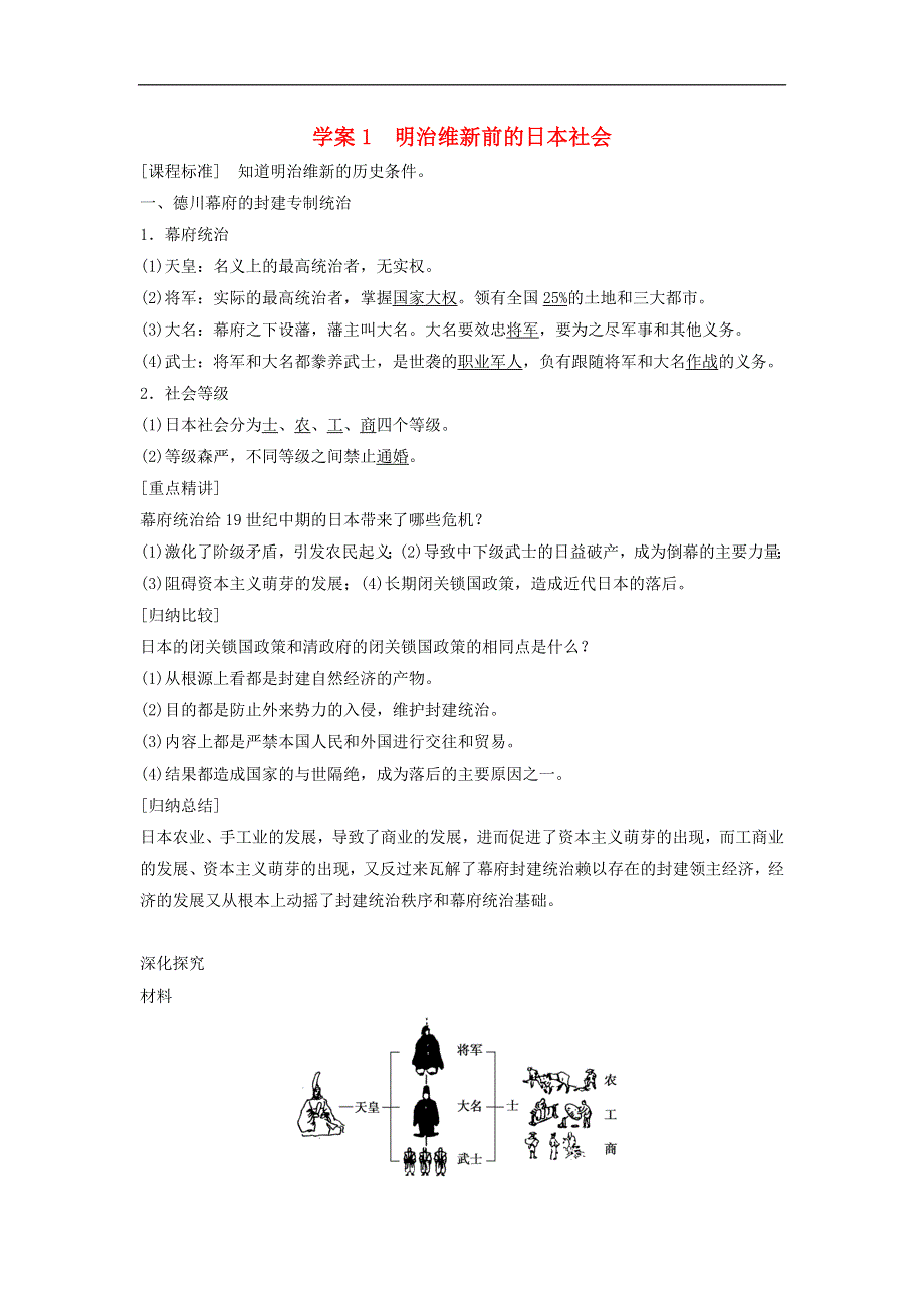 《快乐学案》高二北师大版历史选修一学案：8.1《明治维新前的日本社会》 .doc_第1页