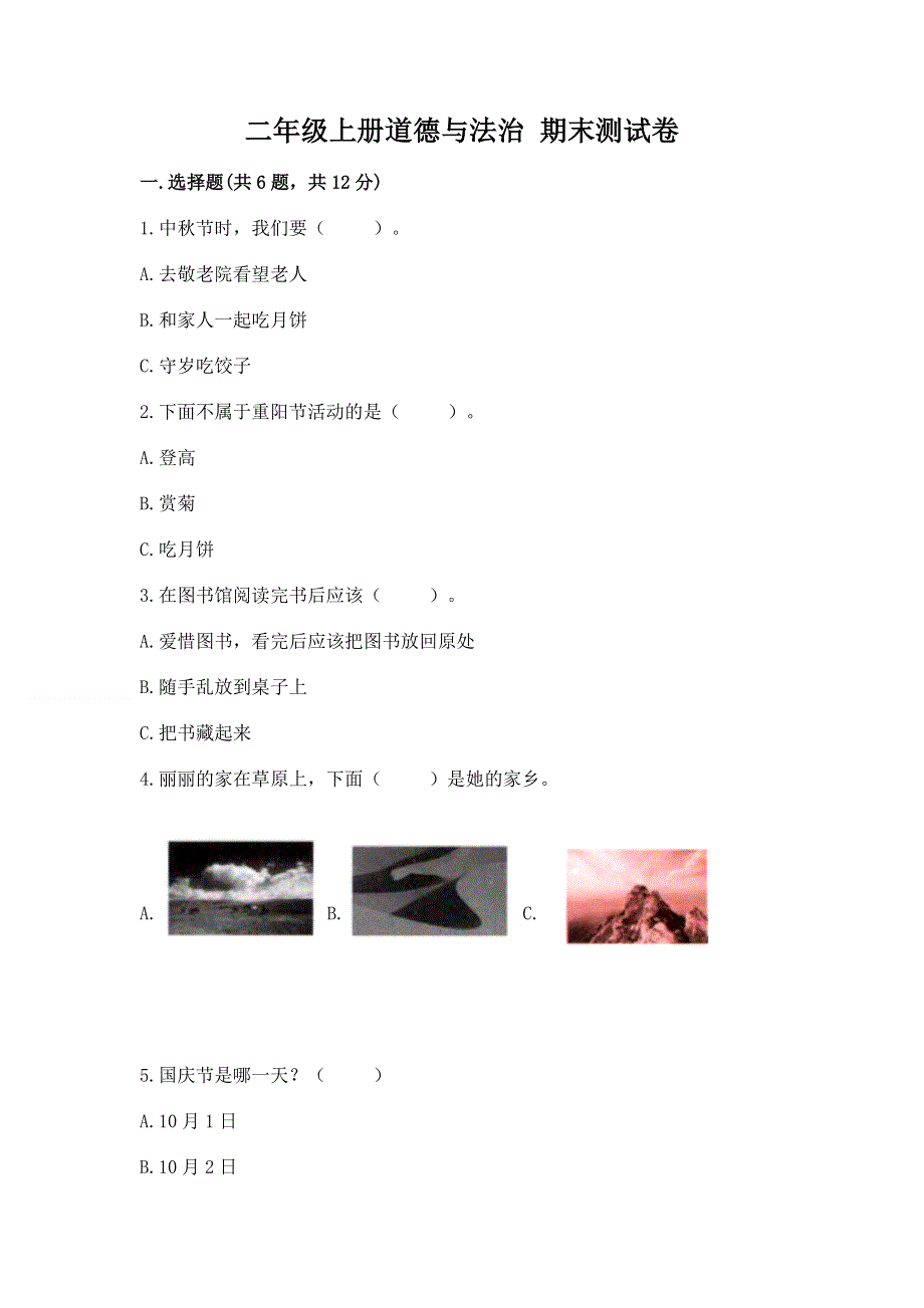 二年级上册道德与法治 期末测试卷及一套完整答案.docx_第1页