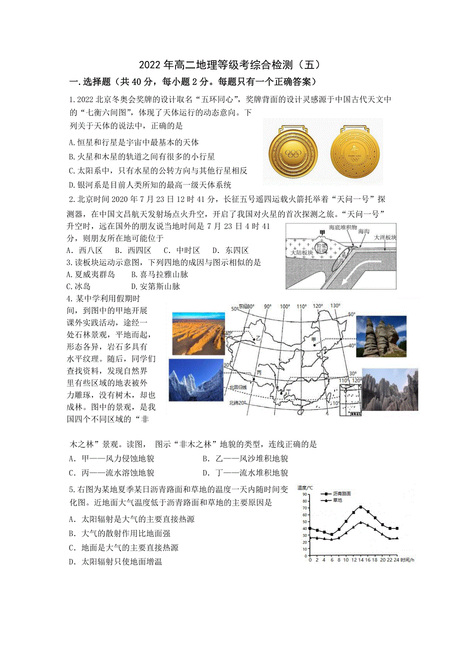 上海2022届高二地理等级考综合练习（五）试卷 WORD版缺答案.docx_第1页