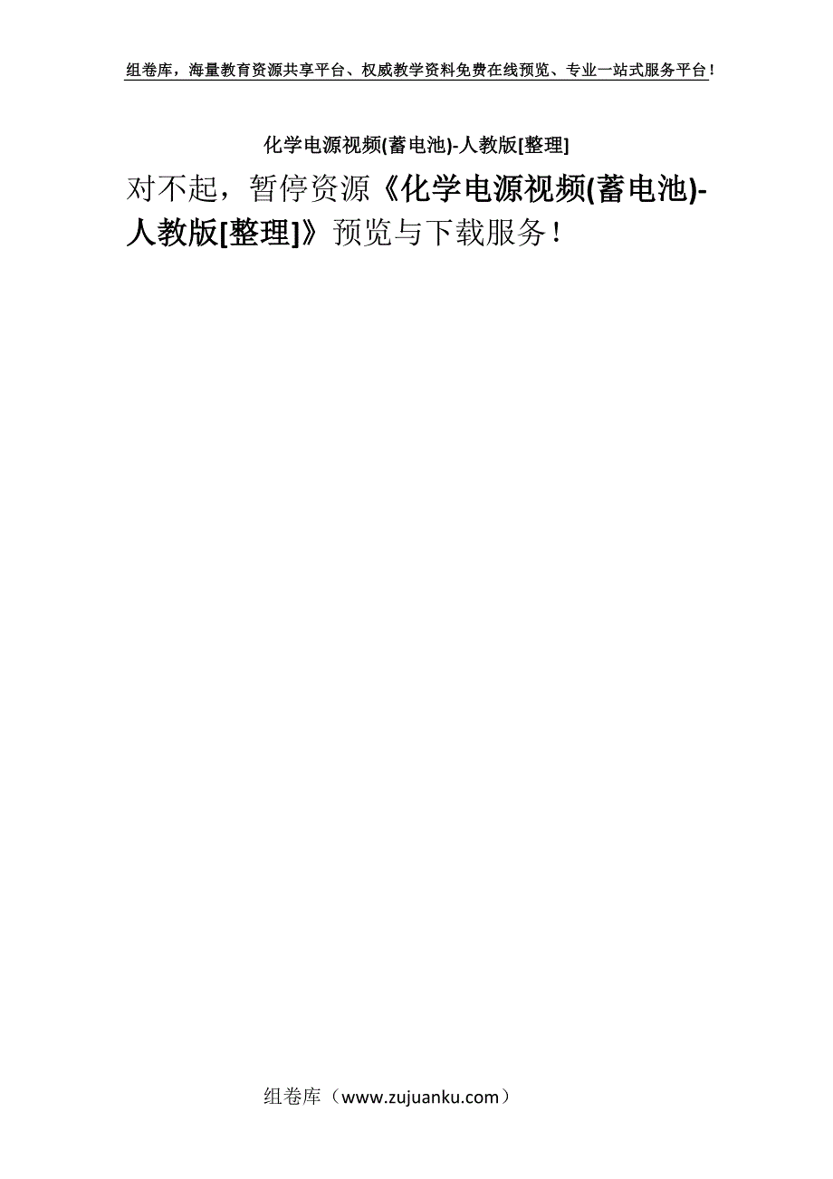 化学电源视频(蓄电池)-人教版[整理].docx_第1页