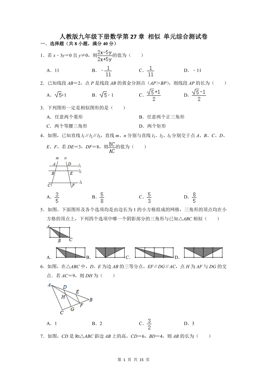 人教版九年级下册数学第27章 相似 单元综合测试卷（Word版含答案）.doc_第1页