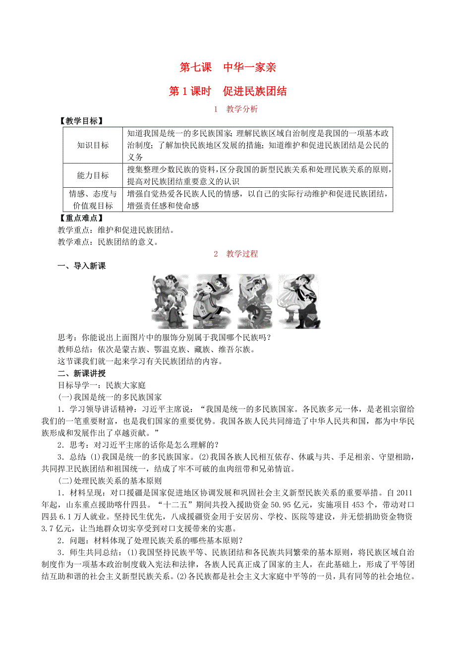 2022九年级道德与法治上册 第四单元 和谐与梦想第七课 中华一家亲第1框 促进民族团结教案 新人教版.doc_第1页