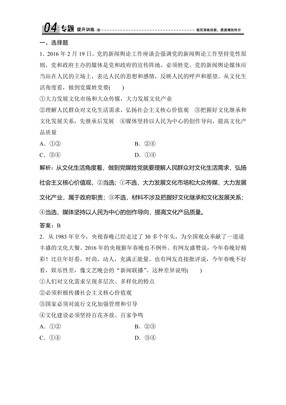 《优化探究》2017届高三政治高考二轮复习（课时作业）第二部分 专题九　民族精神与文化强国 WORD版含解析.doc_第1页