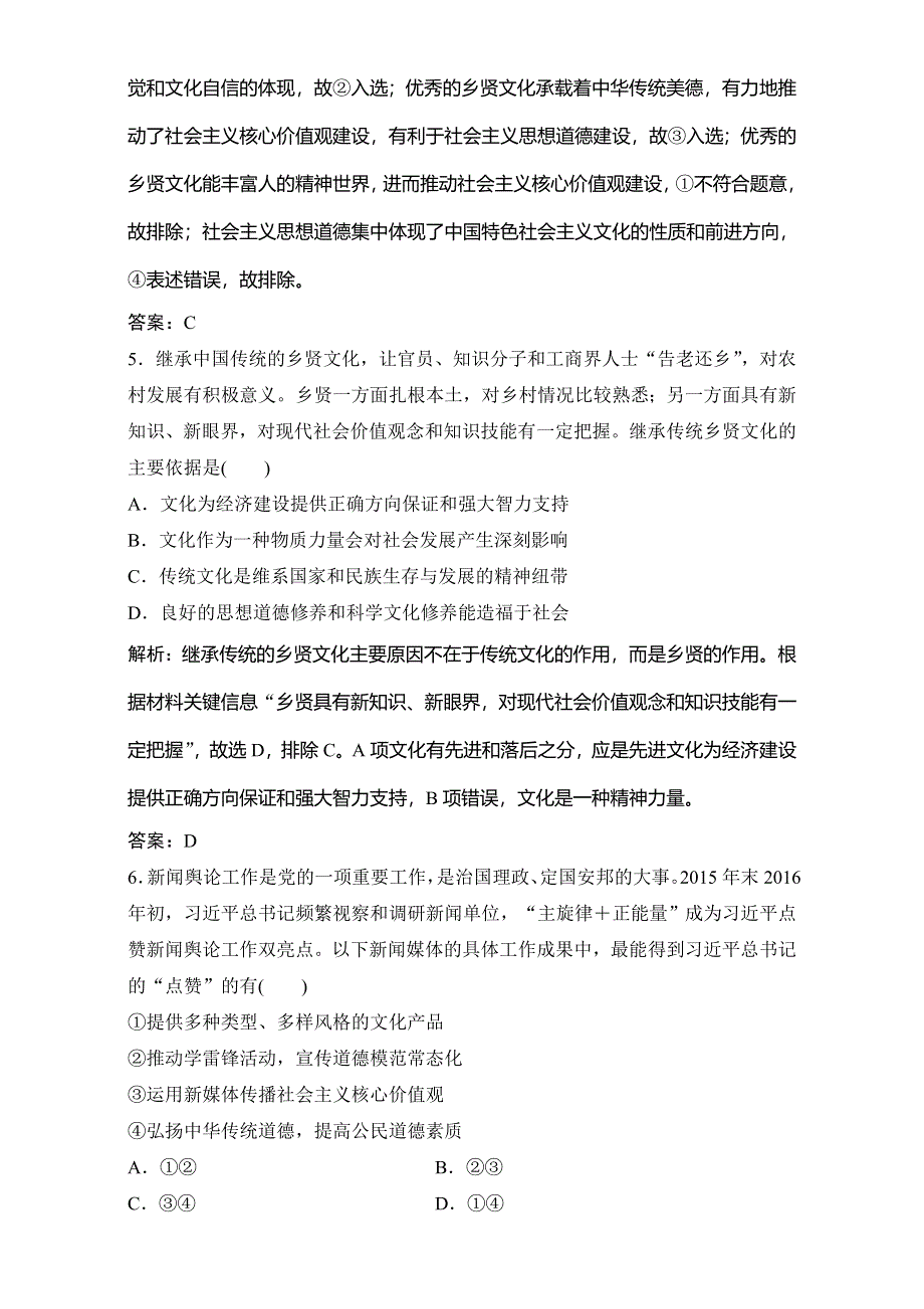 《优化探究》2017届高三政治高考二轮复习（课时作业）第二部分 专题九　民族精神与文化强国 WORD版含解析.doc_第3页