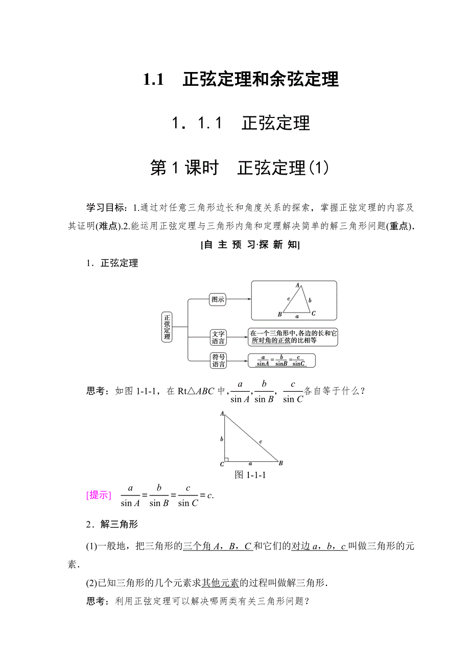 2018年秋新课堂高中数学人教A版必修五学案：第1章 1-1 1-1-1 第 1 课时 正弦定理（1） WORD版含答案.doc_第1页